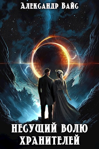 Онлайн книга - Несущий волю Хранителей - Александр Вайс