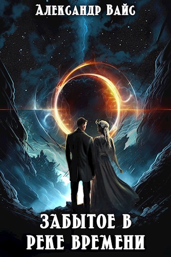 Онлайн книга - Забытое в реке времени - Александр Вайс