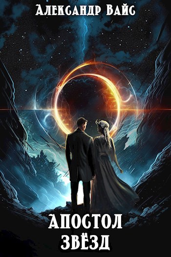 Онлайн книга - Апостол Звёзд - Александр Вайс