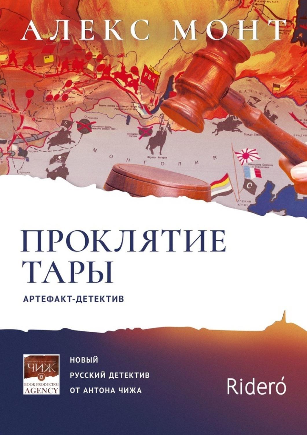 Онлайн книга - Проклятие Тары. Артефакт-детектив - Алекс Монт