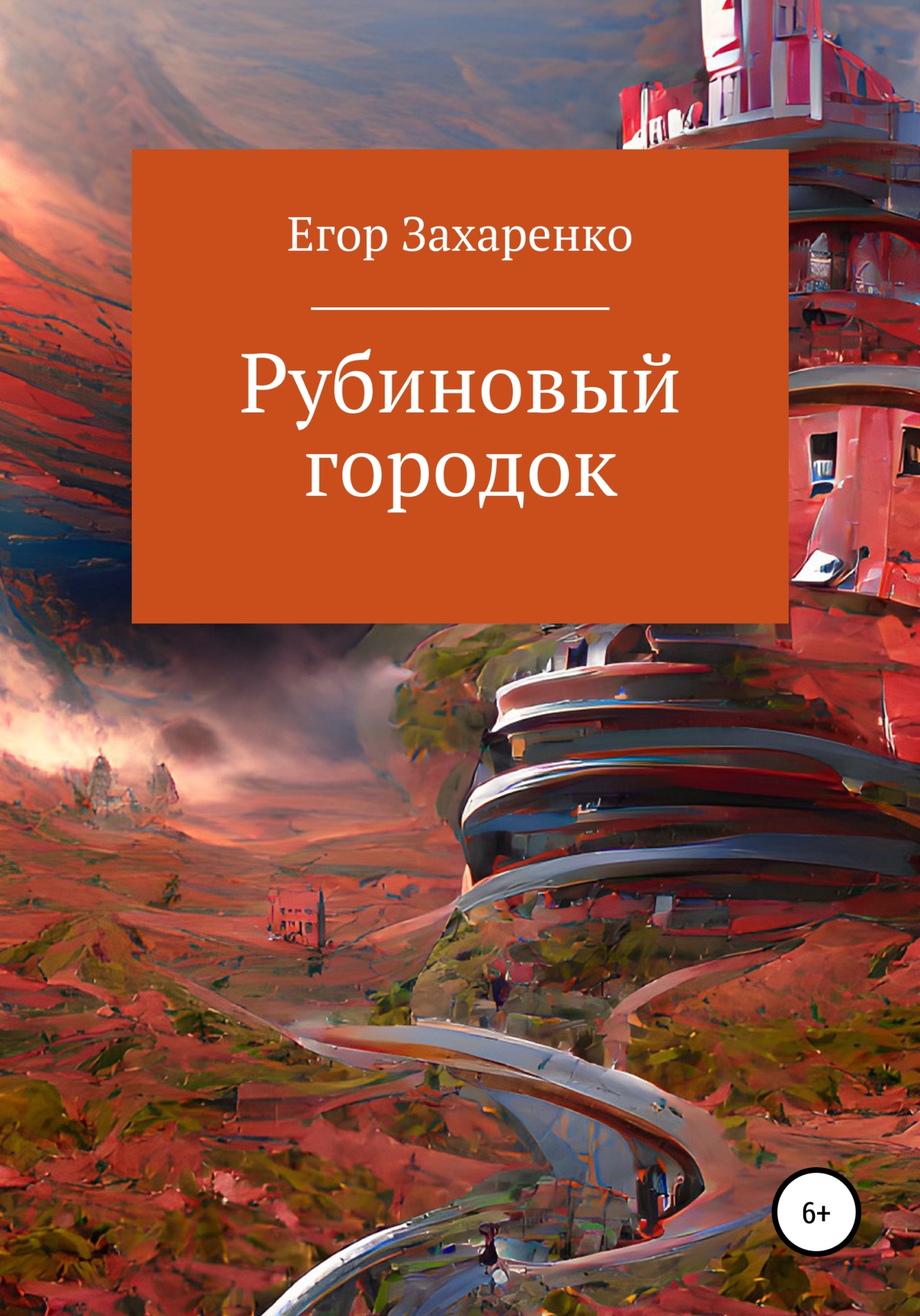 Онлайн книга - Рубиновый городок - Егор Захаренко
