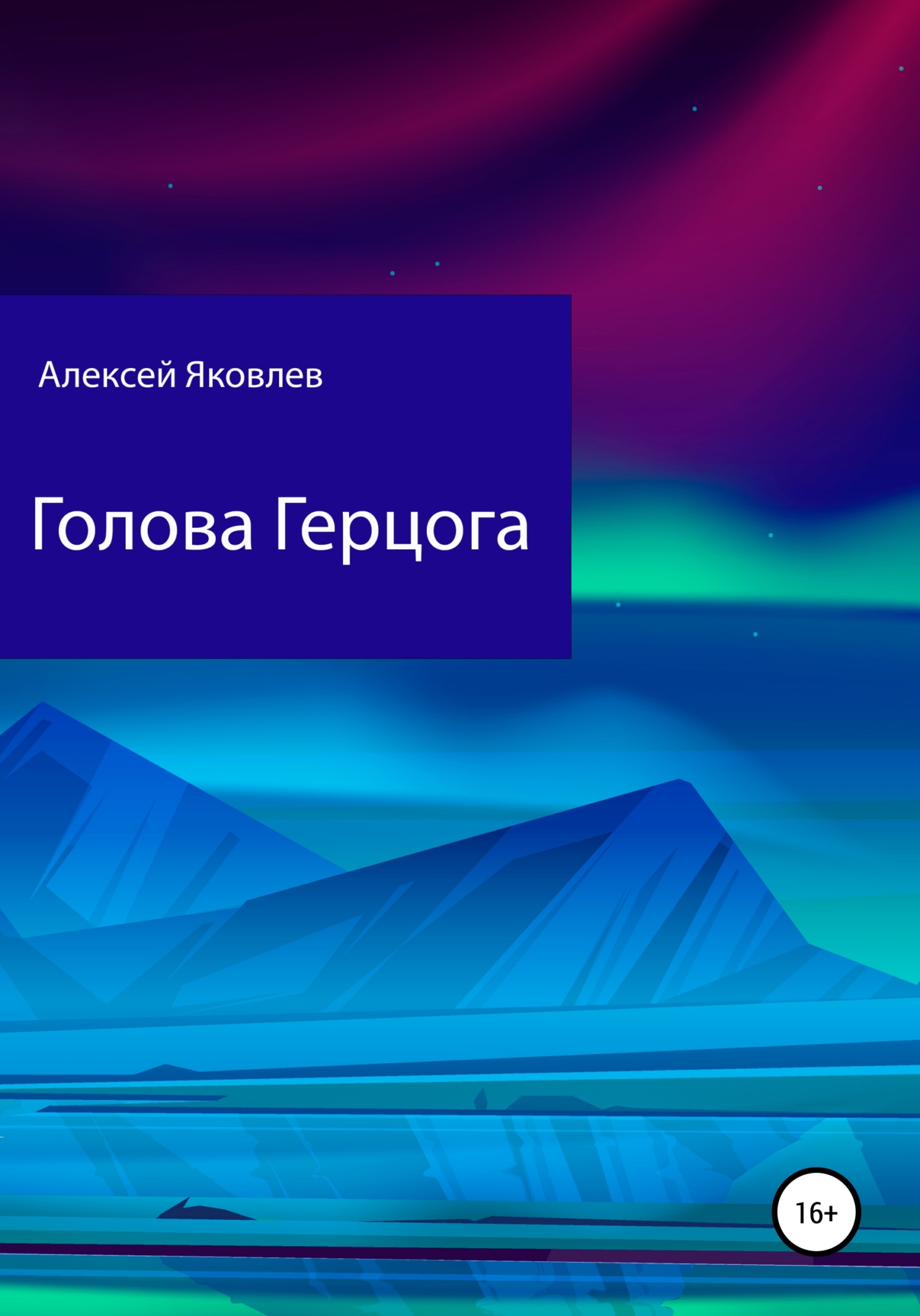 Онлайн книга - Голова Герцога - Алексей Яковлев