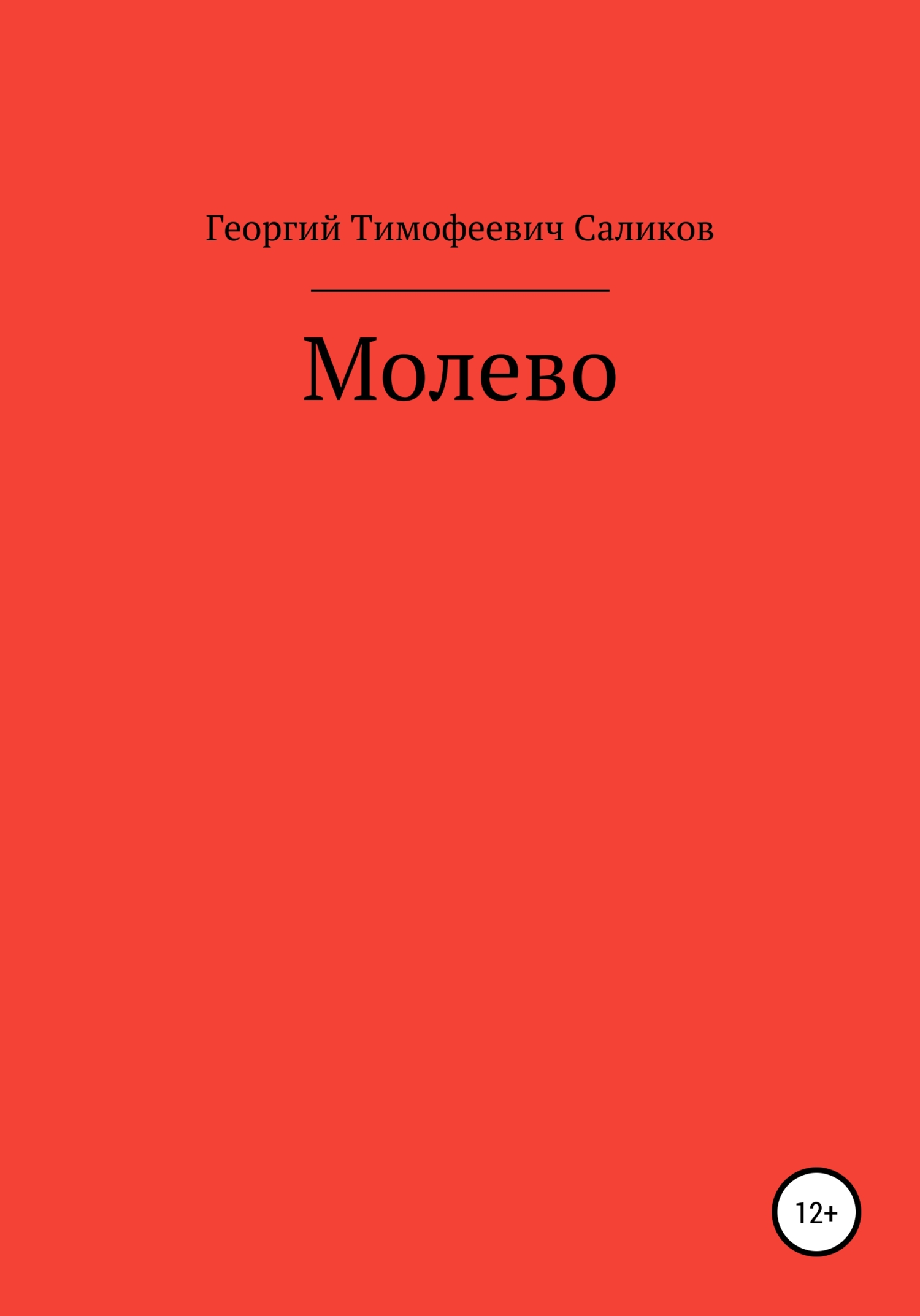 Онлайн книга - Молево - Георгий Тимофеевич Саликов