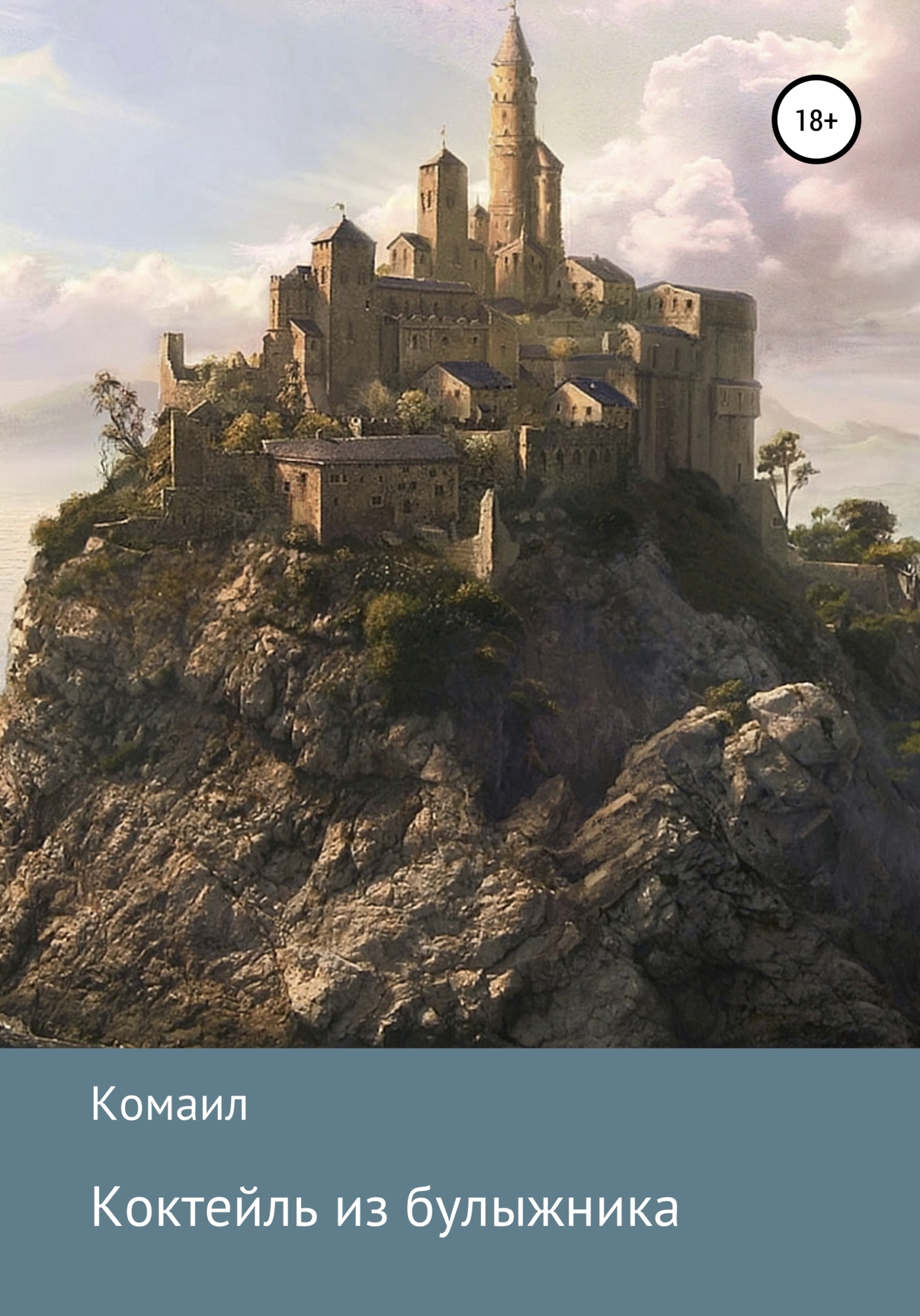 Онлайн книга - Коктейль из булыжника - Комаил