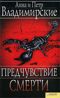 Онлайн книга - Предчувствие смерти - Анна и Петр Владимирские