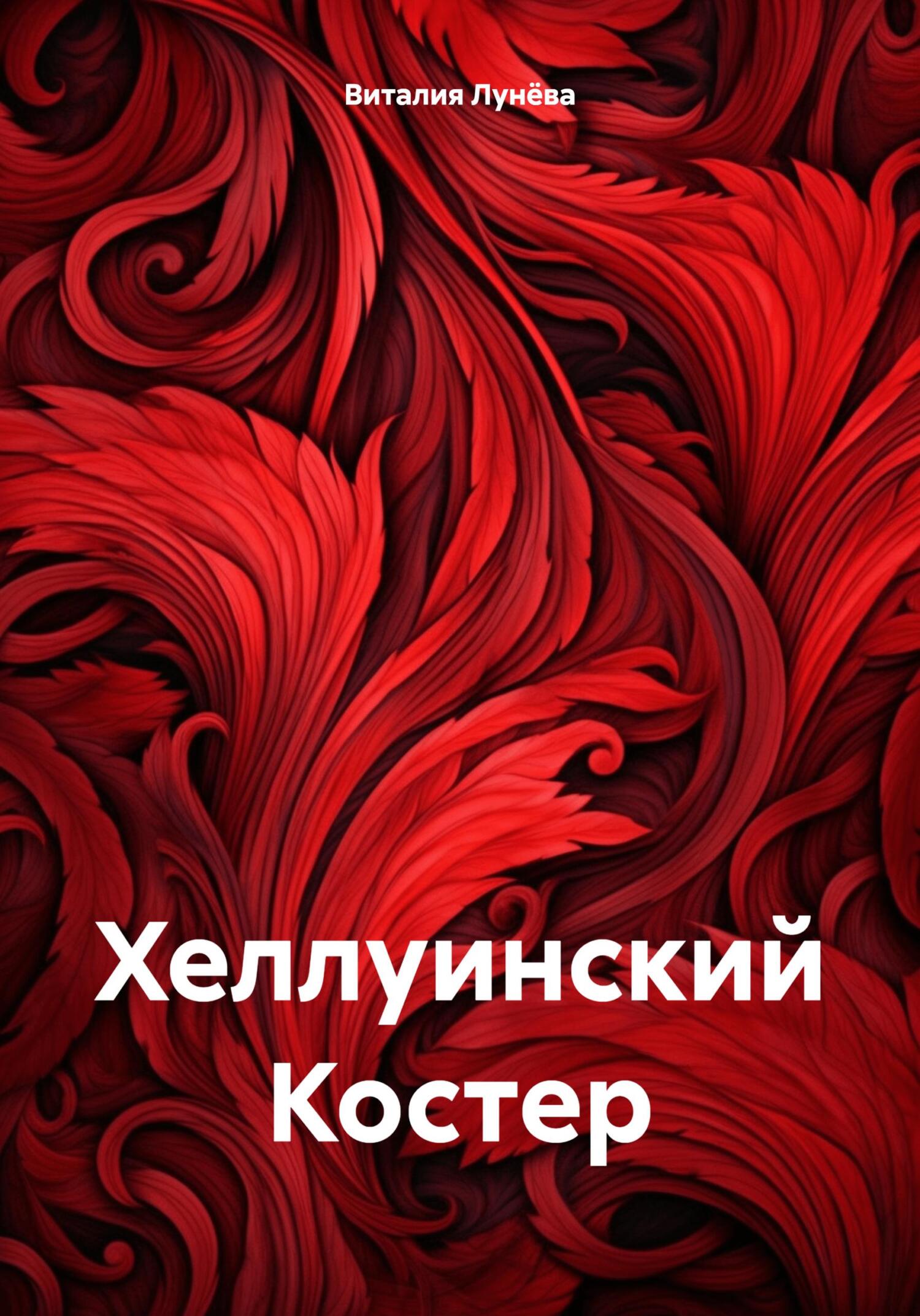 Онлайн книга - Хеллуинский Костер - Виталия Лунёва