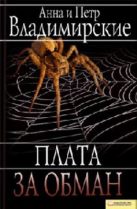 Онлайн книга - Плата за обман - Анна и Петр Владимирские