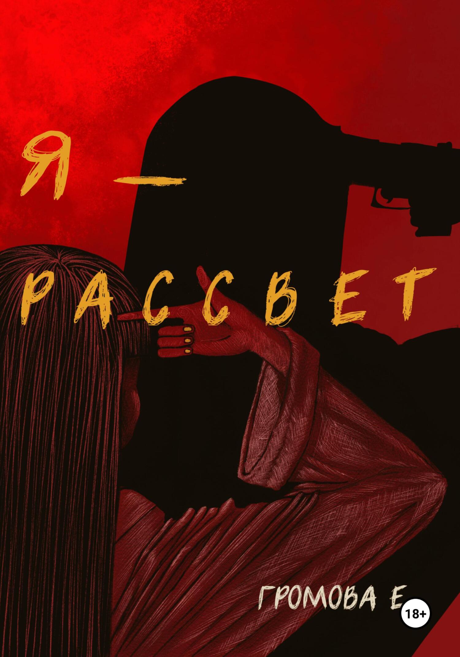 Онлайн книга - Я – Рассвет - Ева Громова