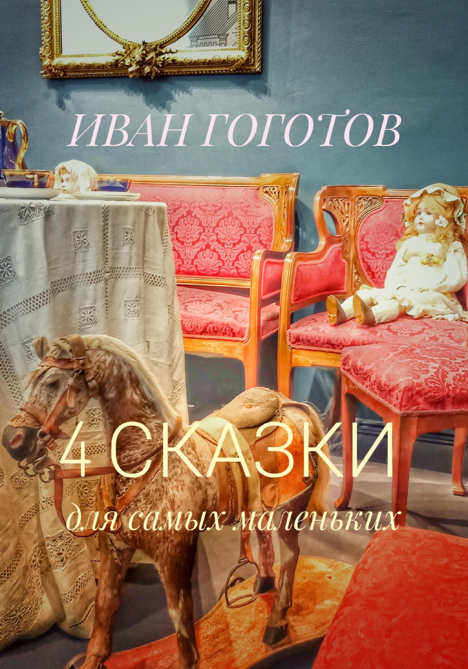 Онлайн книга - 4 сказки для самых маленьких - Иван Гоготов