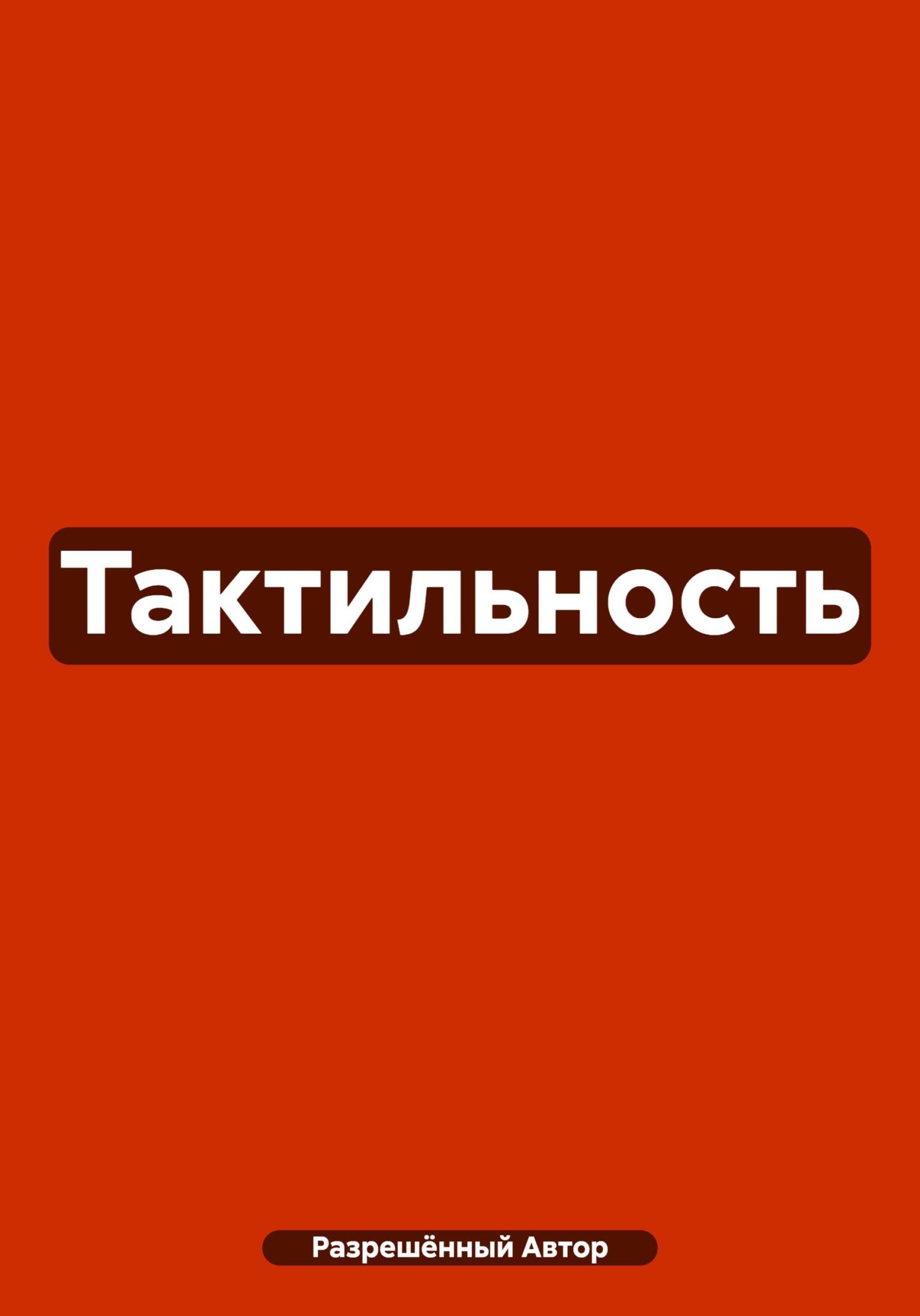 Онлайн книга - Тактильность - Разрешённый Автор