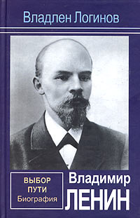 Онлайн книга - Владимир Ленин. Выбор пути: Биография. - Владлен Терентьевич Логинов