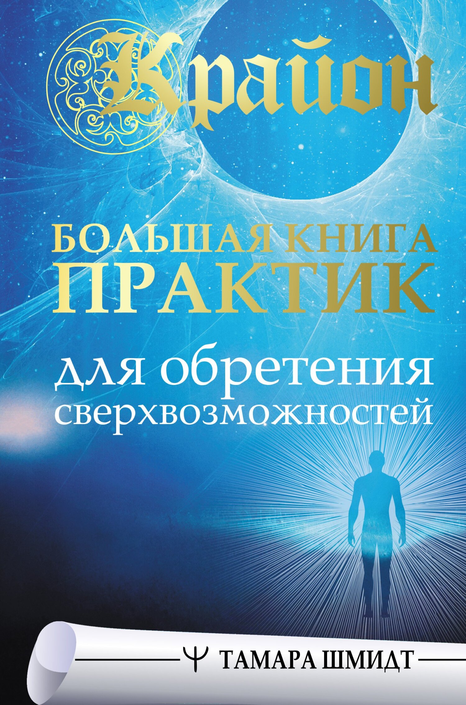 Онлайн книга - Крайон. Большая книга практик для обретения сверхвозможностей - Тамара Шмидт