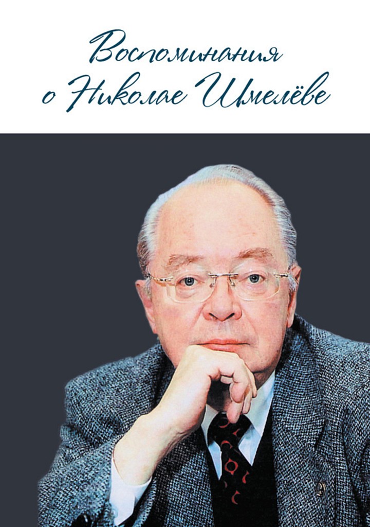 Онлайн книга - Воспоминания о Николае Шмелеве - Коллектив авторов -- Биографии и мемуары