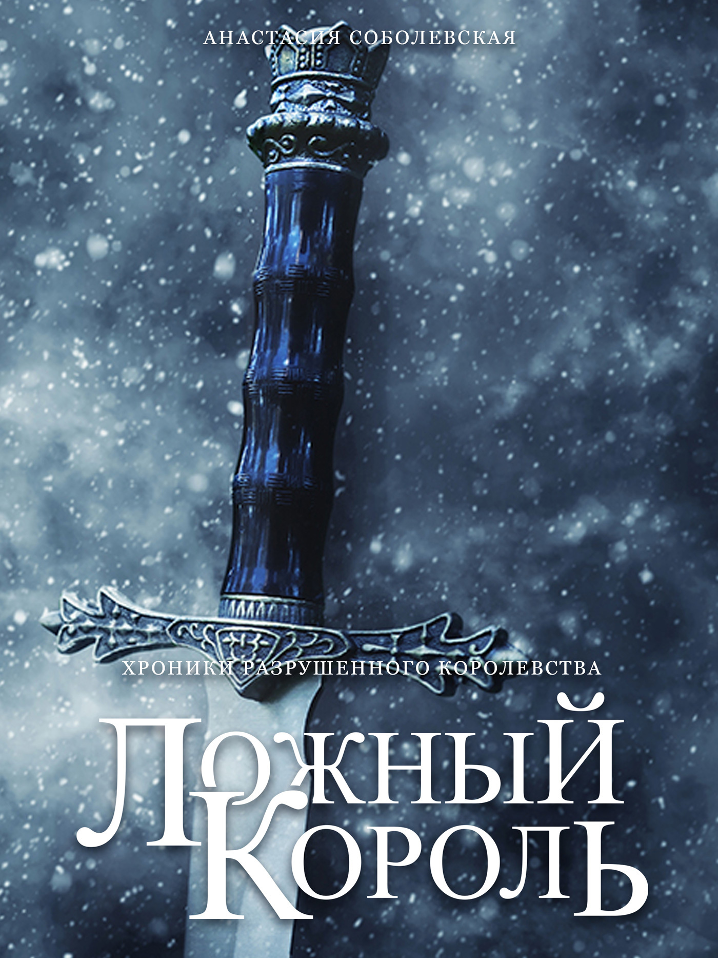 Онлайн книга - Ложный король - Анастасия Соболевская