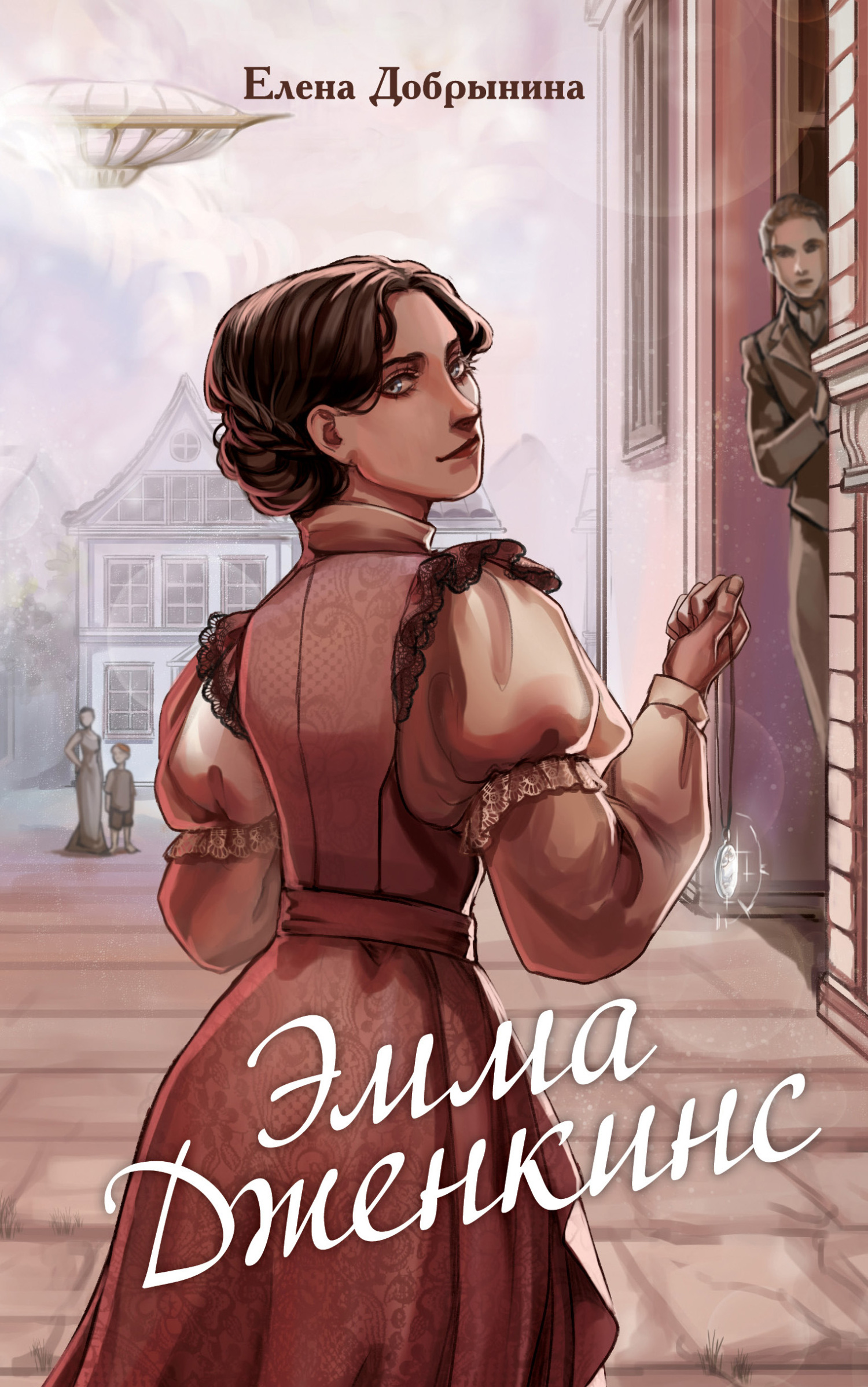 Онлайн книга - Эмма Дженкинс - Елена Владимировна Добрынина