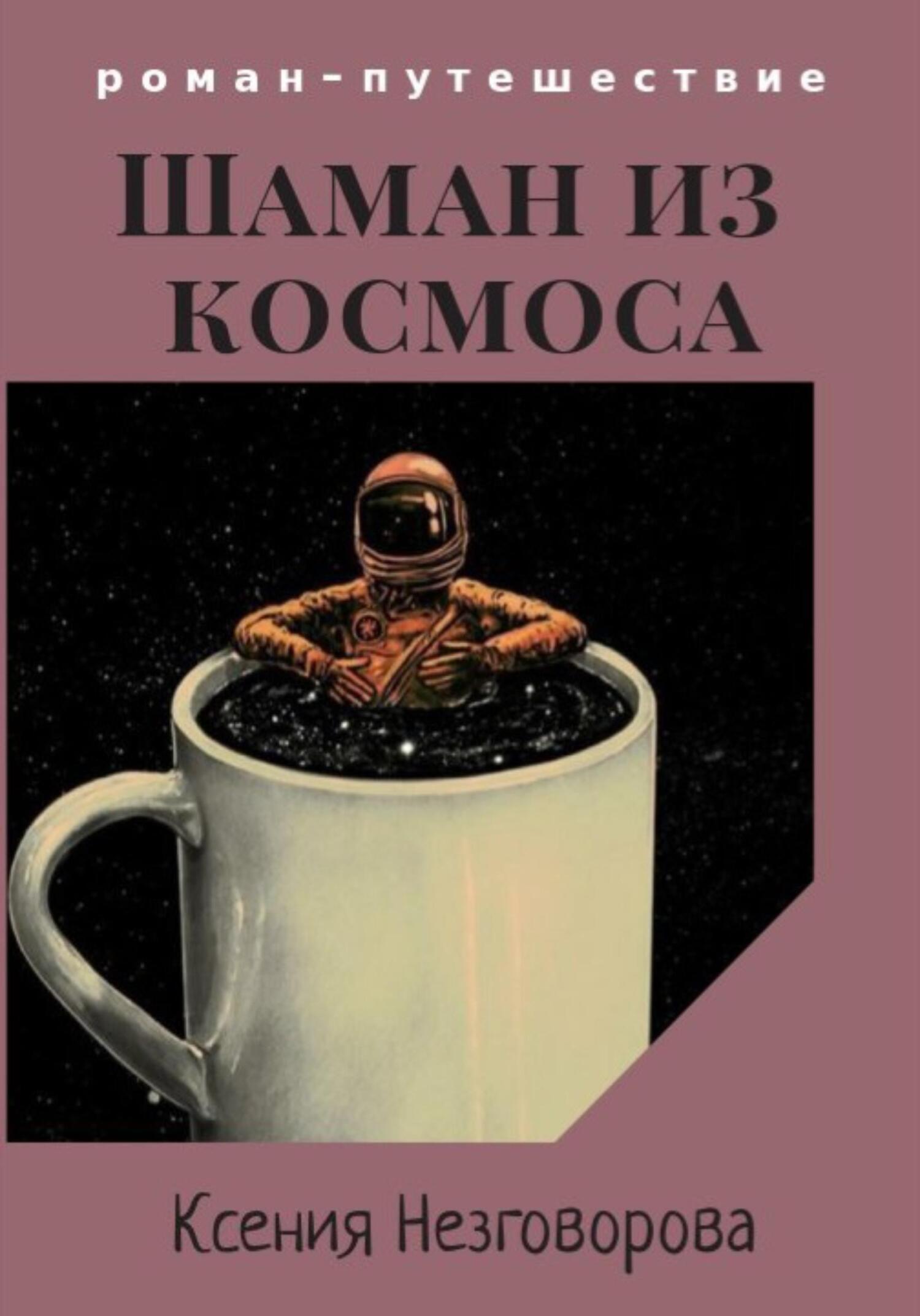 Онлайн книга - Шаман из космоса - Ксения Викторовна Незговорова