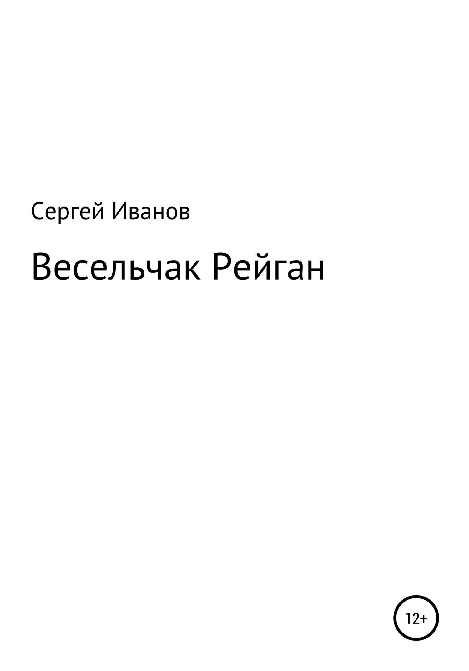 Онлайн книга - Весельчак Рейган - Сергей Федорович Иванов