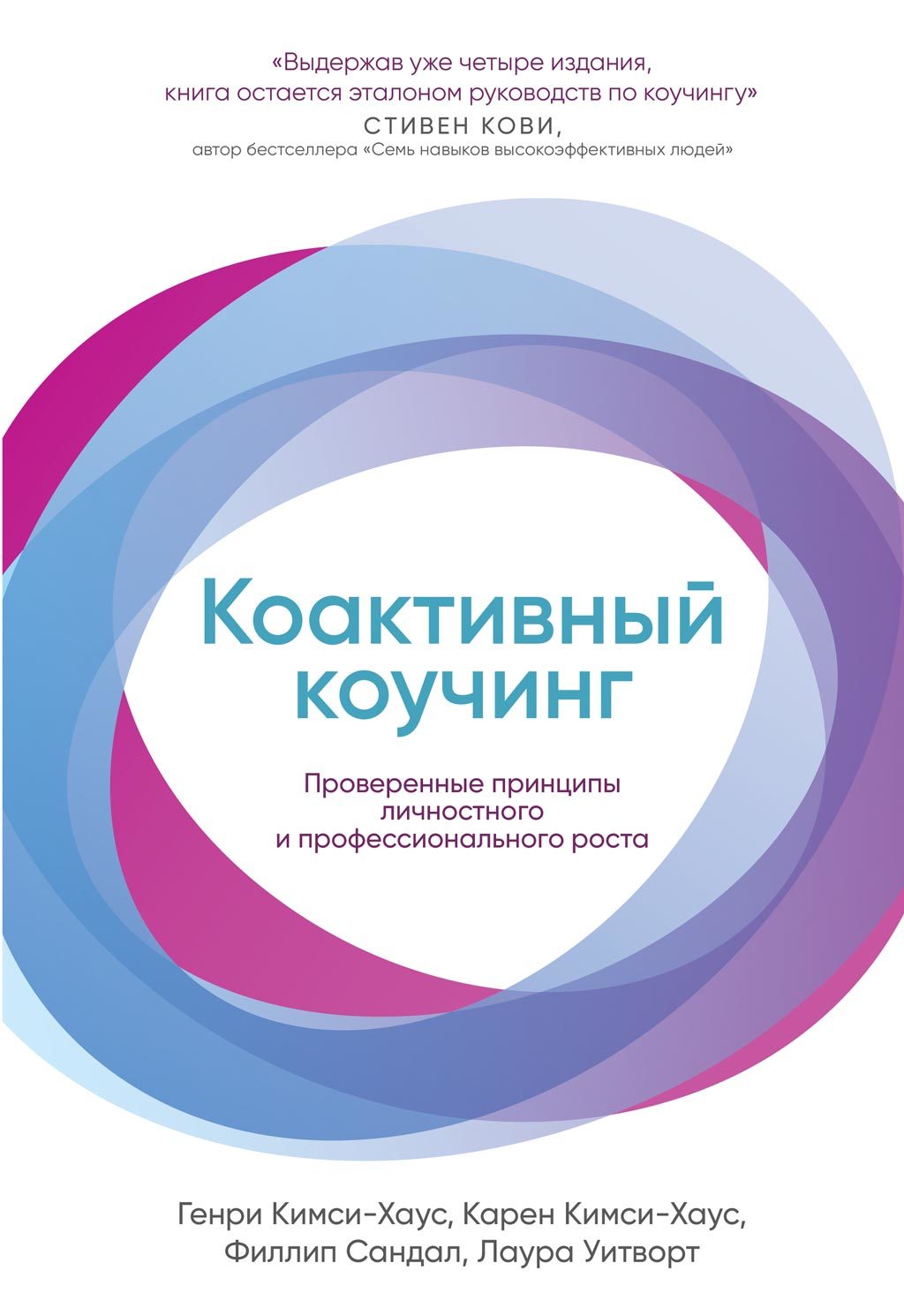 Онлайн книга - Коактивный коучинг - Генри Кимси-Хаус