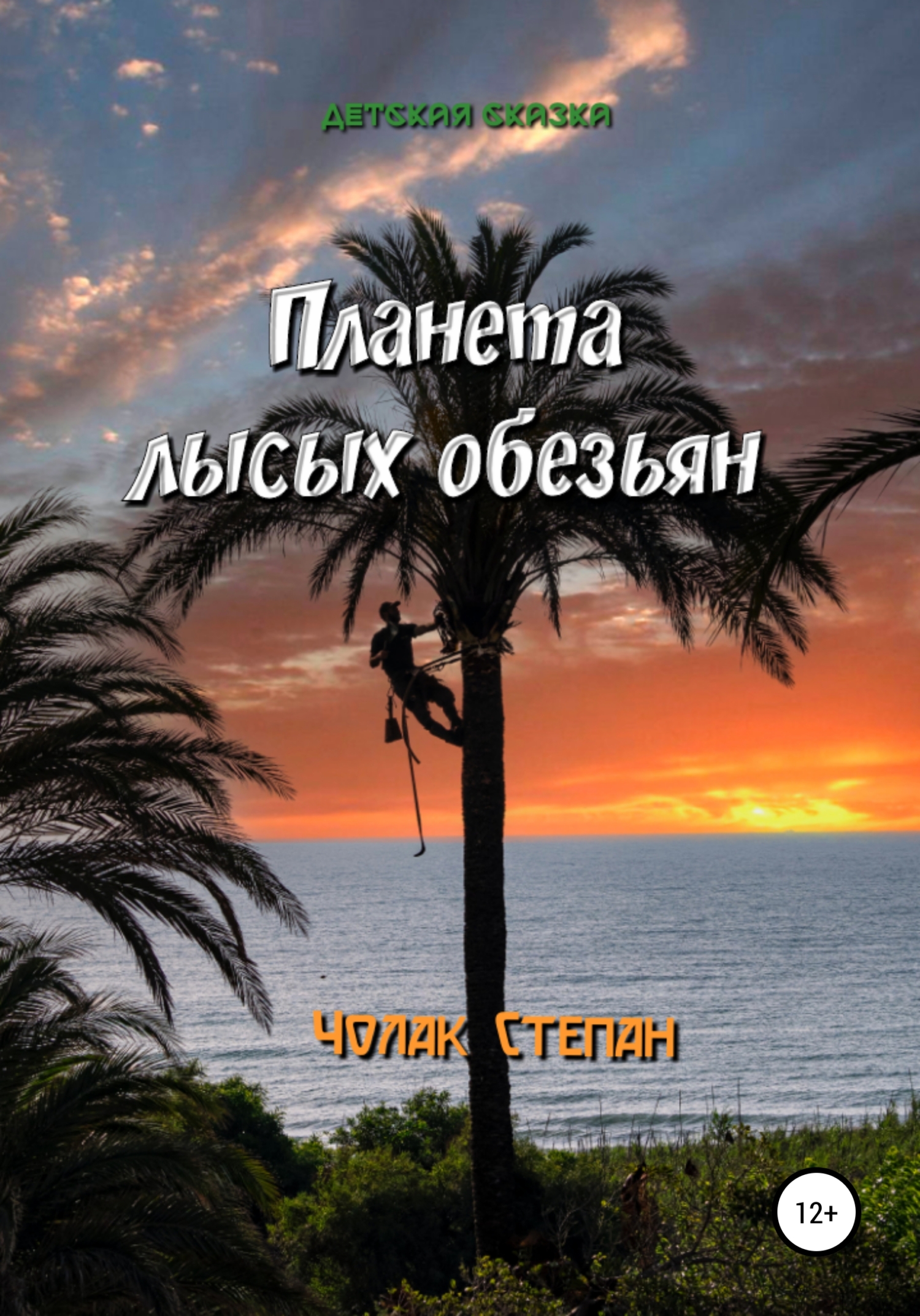Онлайн книга - Планета лысых обезьян - Степан Дмитриевич Чолак