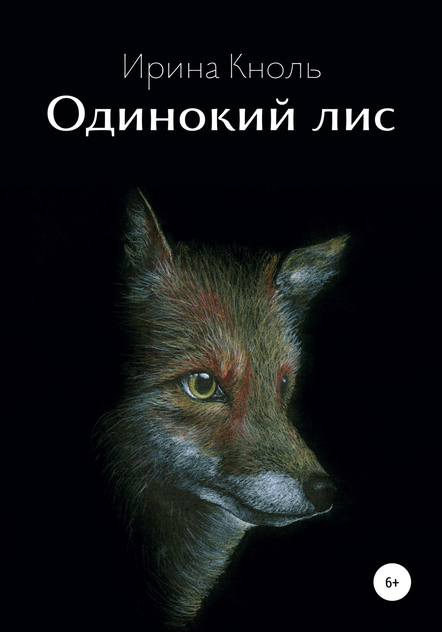 Онлайн книга - Одинокий лис - Ирина Кноль
