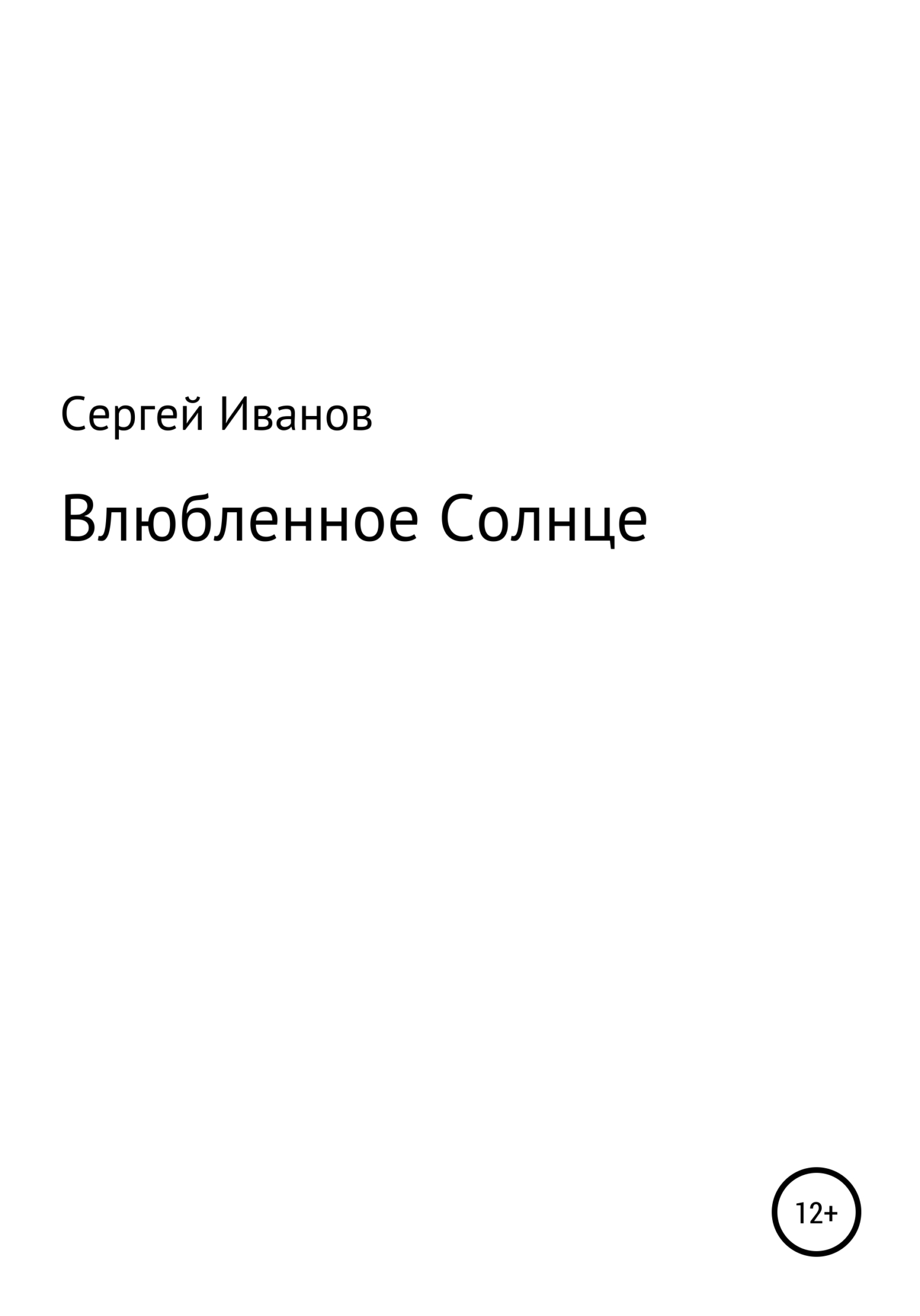 Онлайн книга - Влюбленное Солнце - Сергей Федорович Иванов