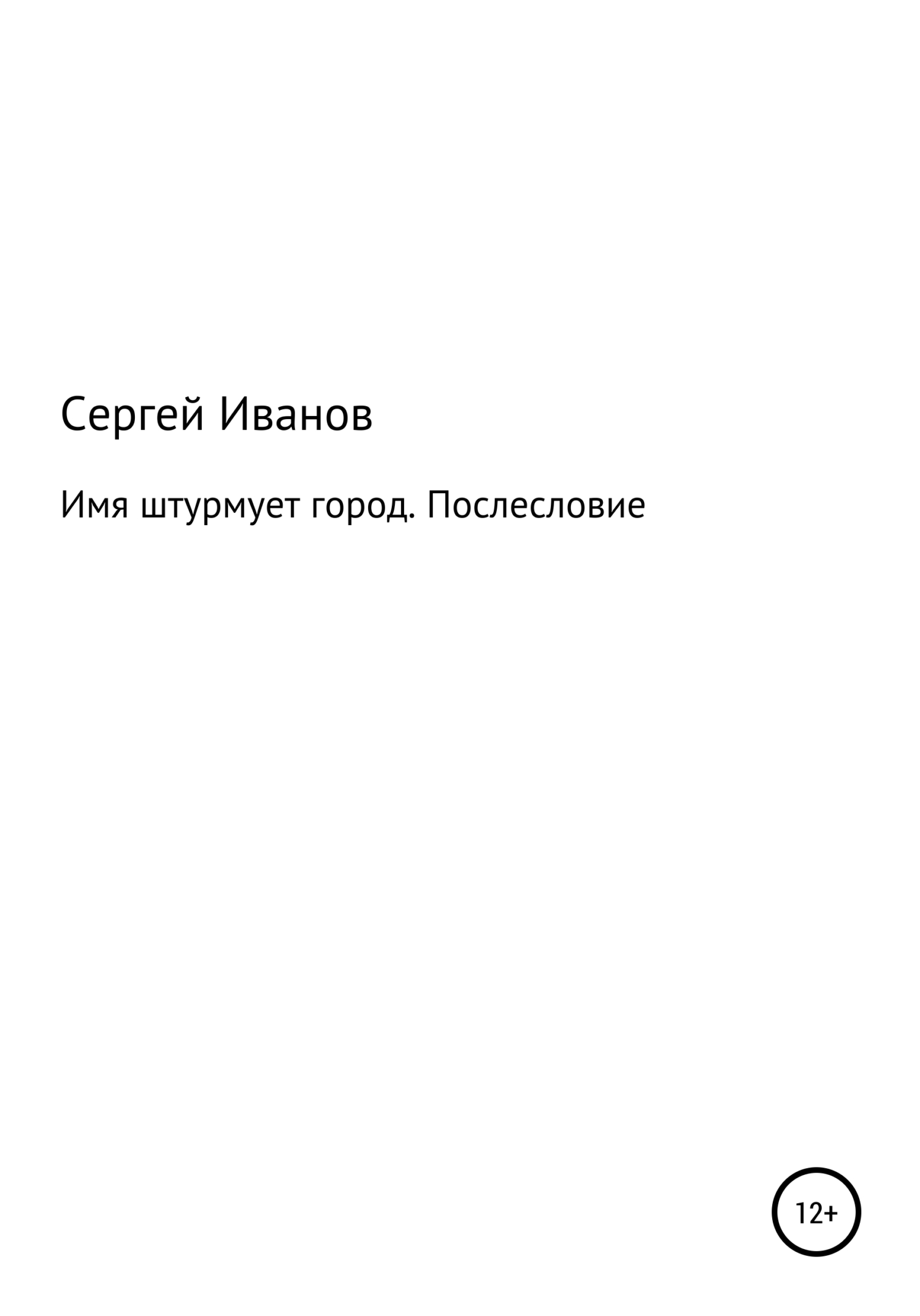Онлайн книга - Имя штурмует город. Послесловие - Сергей Федорович Иванов