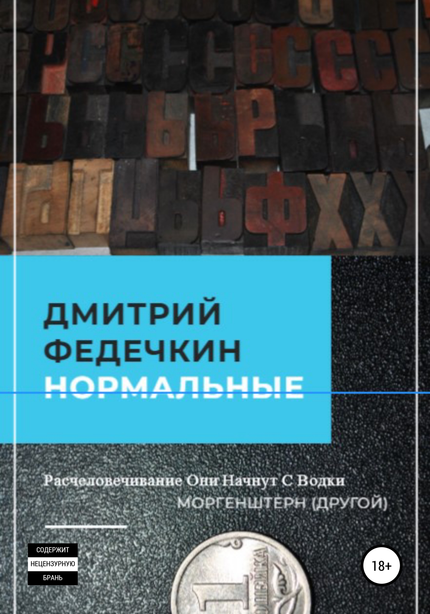 Онлайн книга - Нормальные - Дмитрий Федечкин