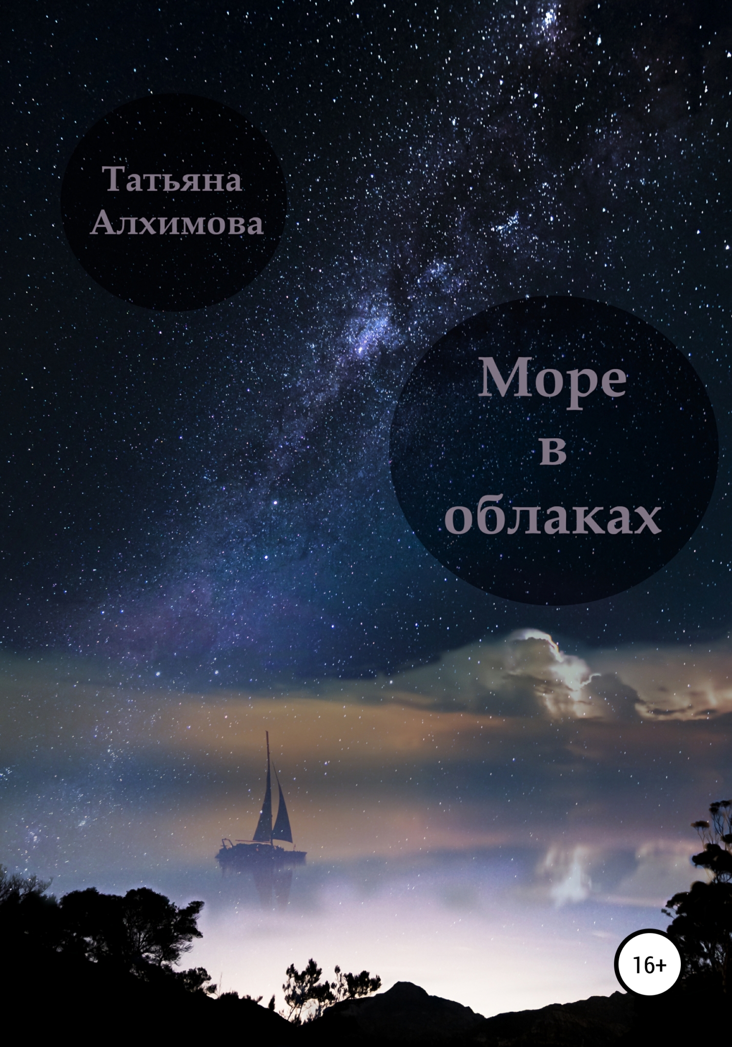 Онлайн книга - Море в облаках - Татьяна Алхимова