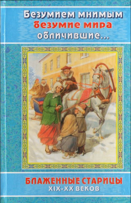 Онлайн книга - Безумием мнимым безумие мира обличившие - Автор Неизвестен
