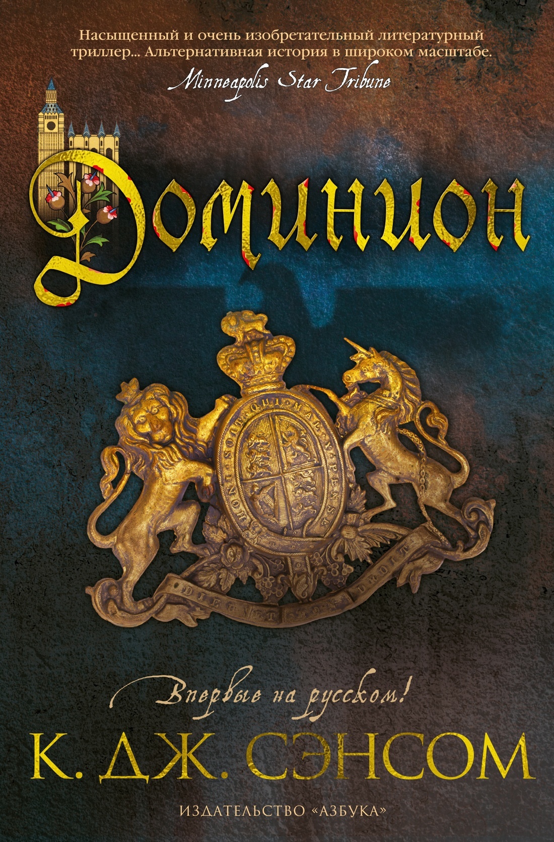 Онлайн книга - Доминион - Кристофер Джон Сэнсом