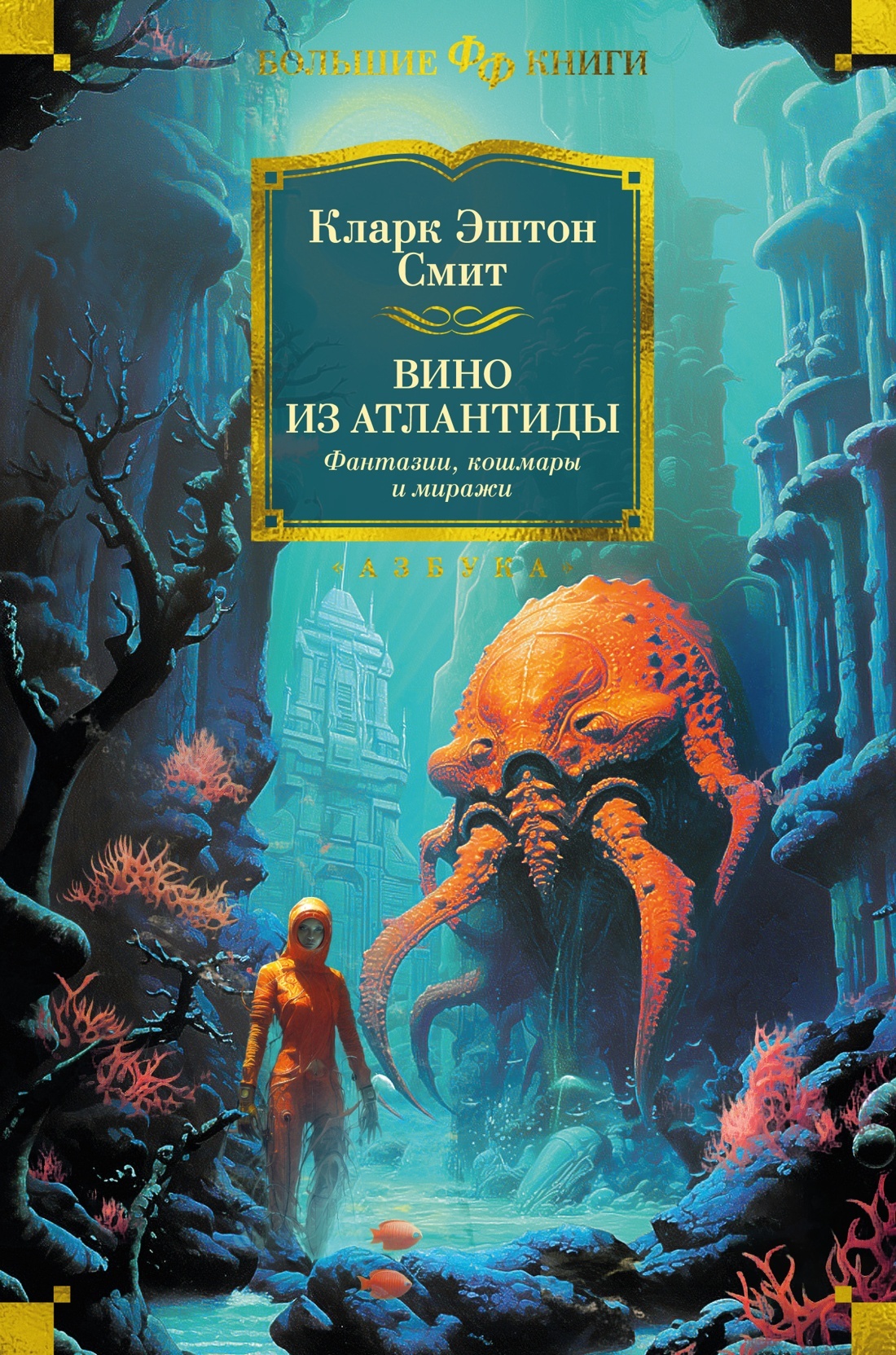 Онлайн книга - Вино из Атлантиды. Фантазии, кошмары и миражи - Кларк Эштон Смит