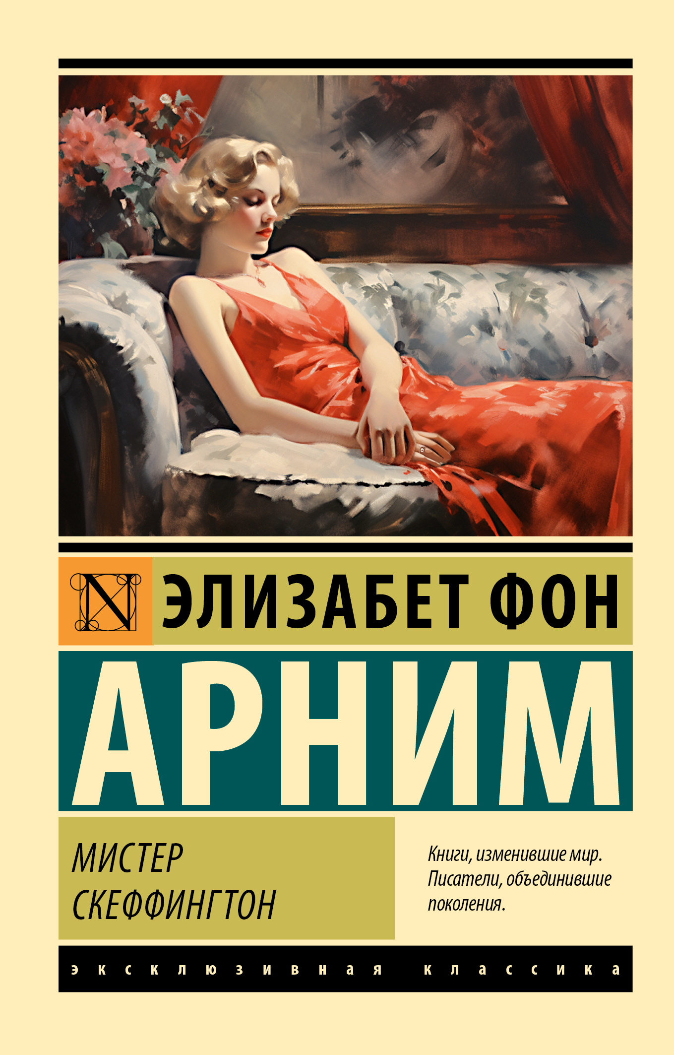 Онлайн книга - Мистер Скеффингтон - Элизабет фон Арним