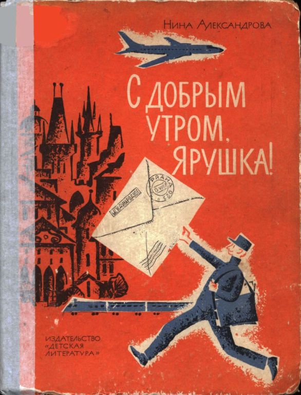 Онлайн книга - С добрым утром, Ярушка! - Нина Александровна Александрова