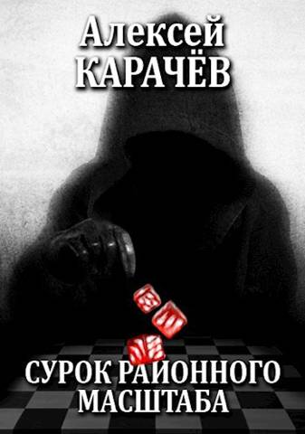 Онлайн книга - Сурок районного масштаба - Алексей Карачёв