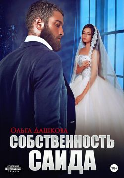 Онлайн книга - Собственность Саида - Ольга Дашкова