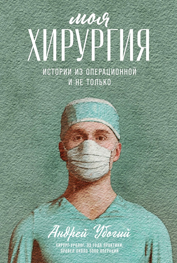 Онлайн книга - Моя хирургия. Истории из операционной и не только - Андрей Юрьевич Убогий