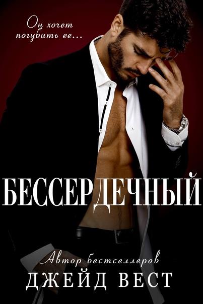 Онлайн книга - Бессердечный - Джейд Вест