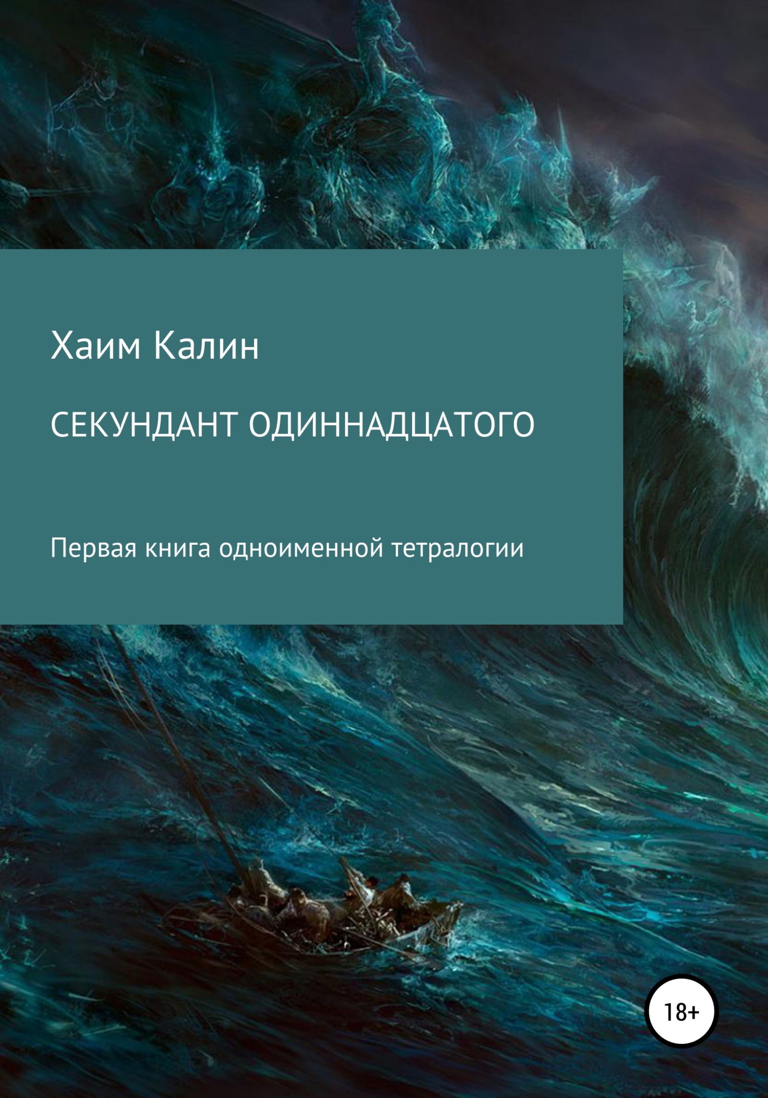 Онлайн книга - Секундант одиннадцатого - Хаим Калин