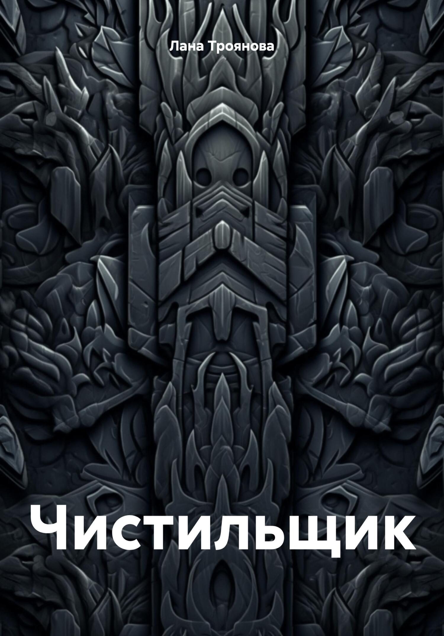 Онлайн книга - Чистильщик - Лана Троянова
