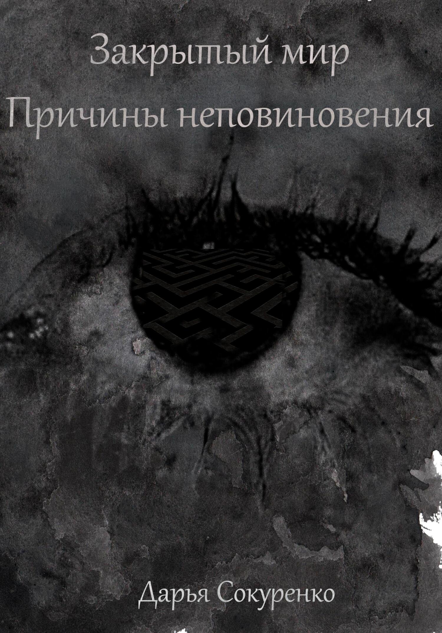 Онлайн книга - Закрытый мир. Причины неповиновения - Дарья Сокуренко