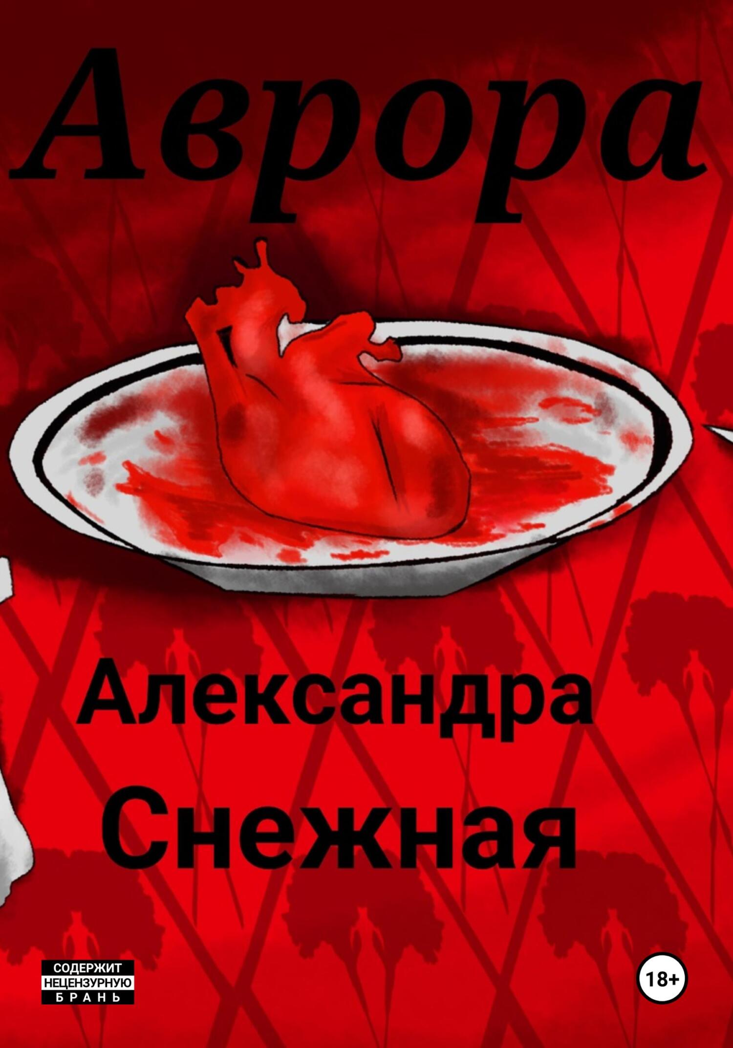 Онлайн книга - Аврора - Александра Снежная