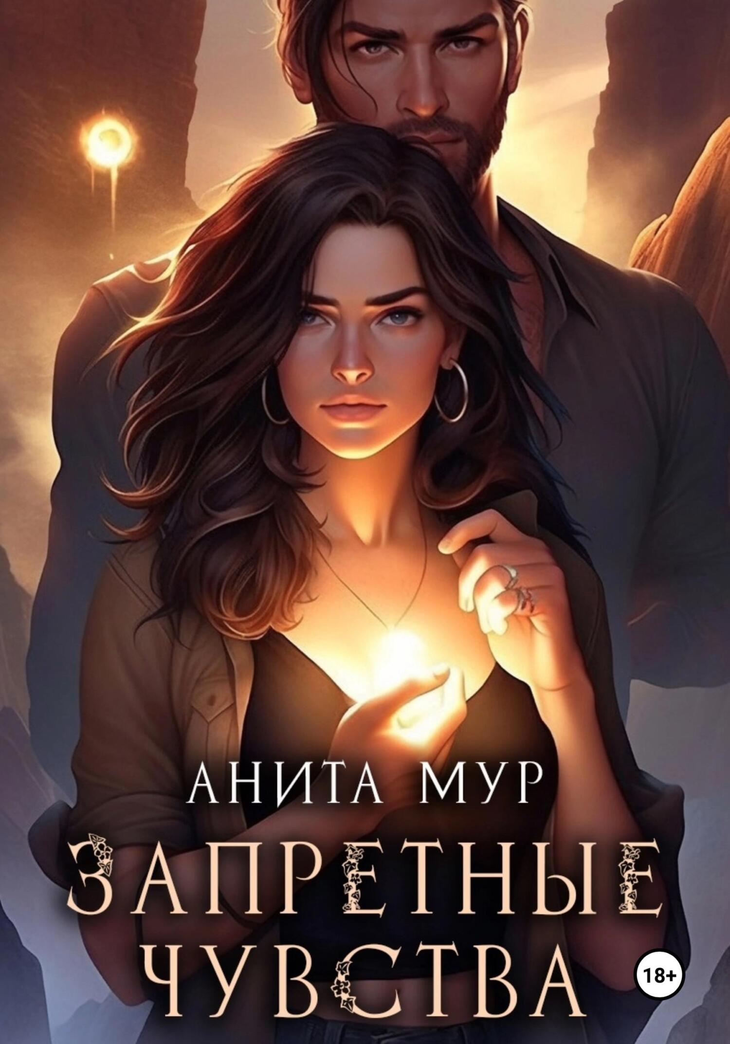 Онлайн книга - Запретные чувства - Анита Мур
