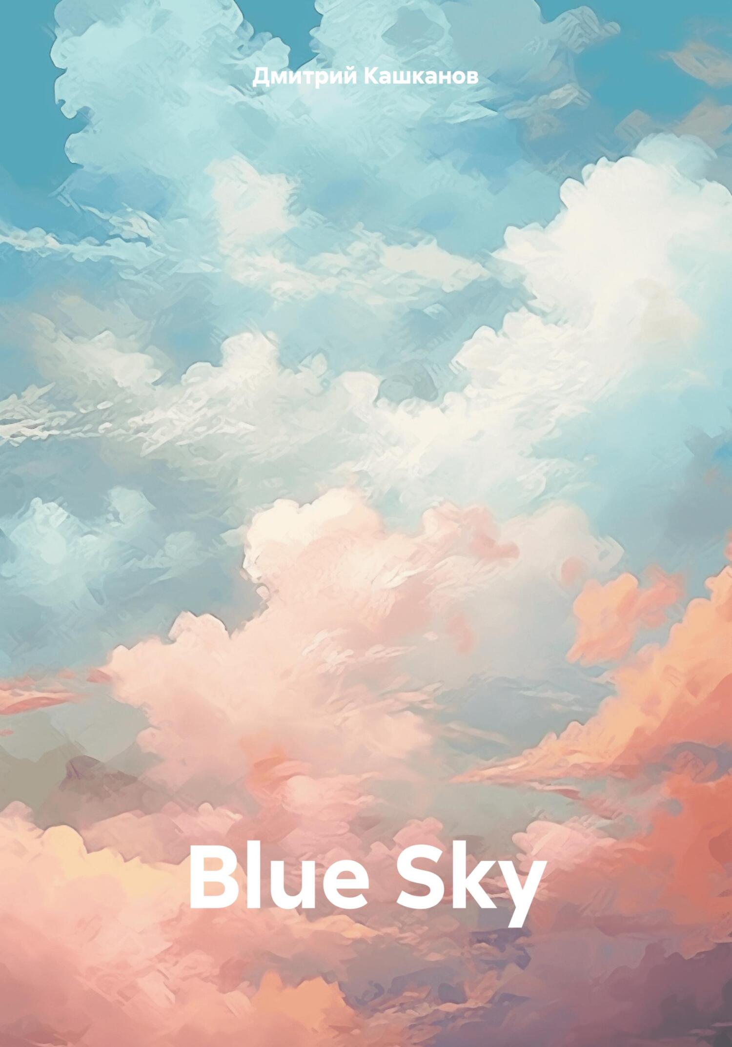 Онлайн книга - Blue Sky - Дмитрий Кашканов