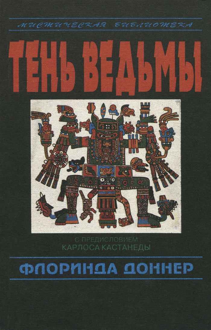Онлайн книга - Тень ведьмы - Флоринда Доннер-Грау