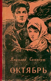 Онлайн книга - Октябрь - Николай Иосифович Сказбуш