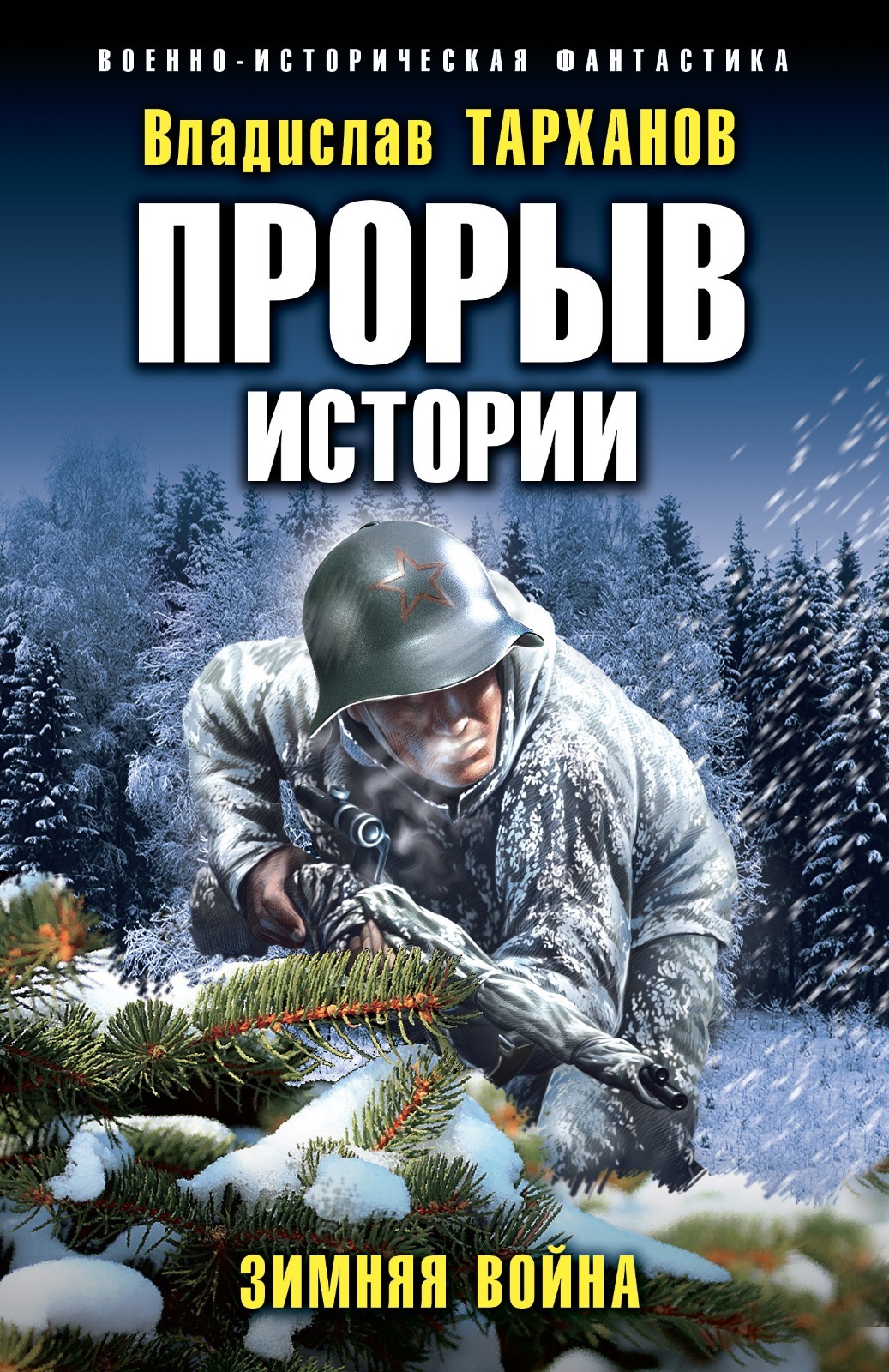 Онлайн книга - Зимняя война - Влад Тарханов