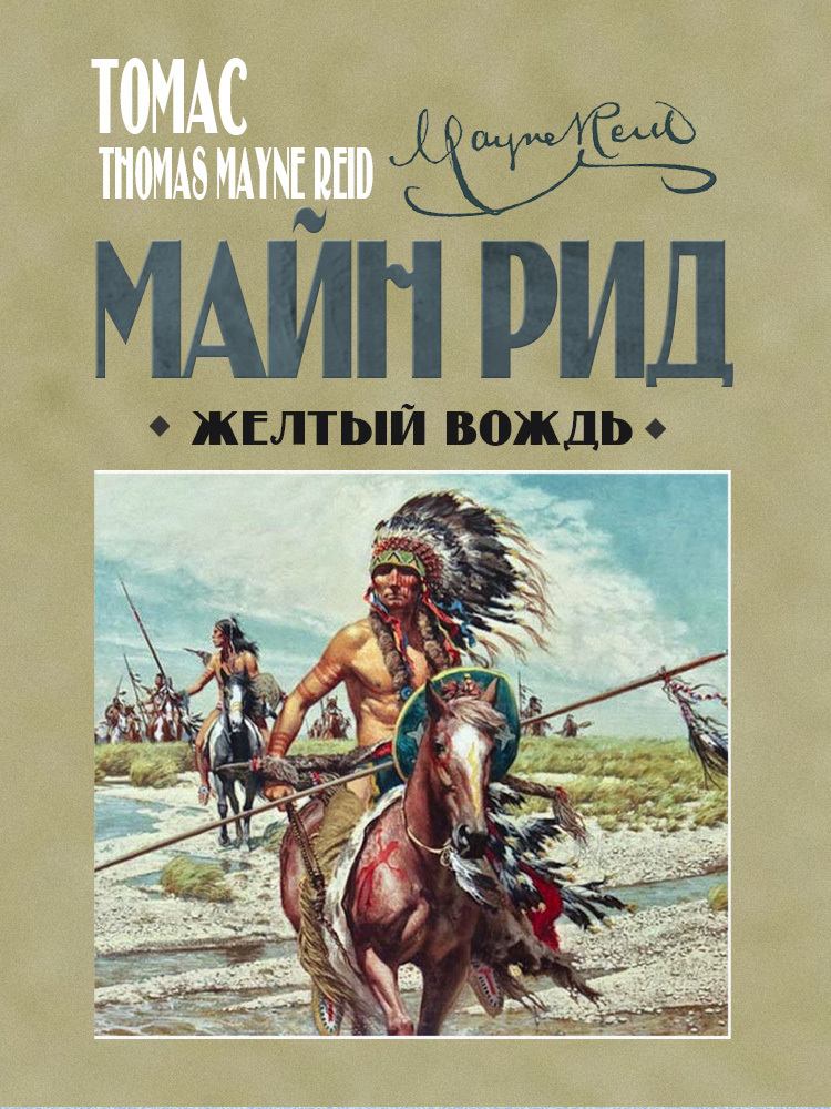 Онлайн книга - Жёлтый вождь - Майн Рид