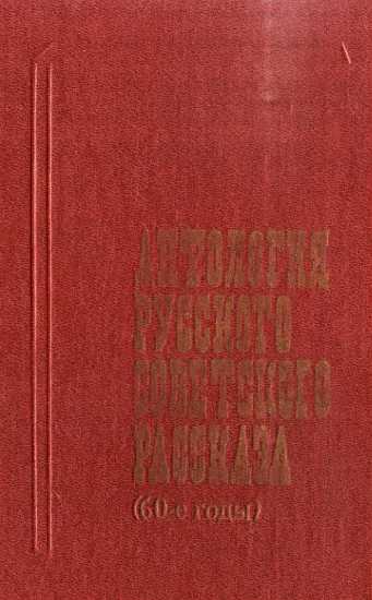 Онлайн книга - Антология русского советского рассказа (60-е годы) - Ли