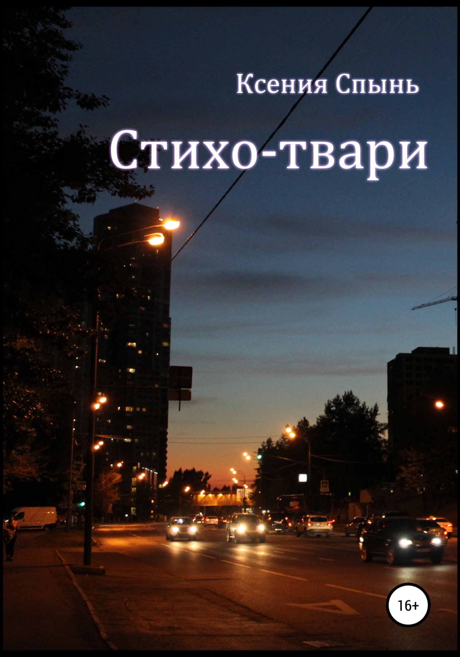 Онлайн книга - Стихо-твари - Ксения Михайловна Спынь