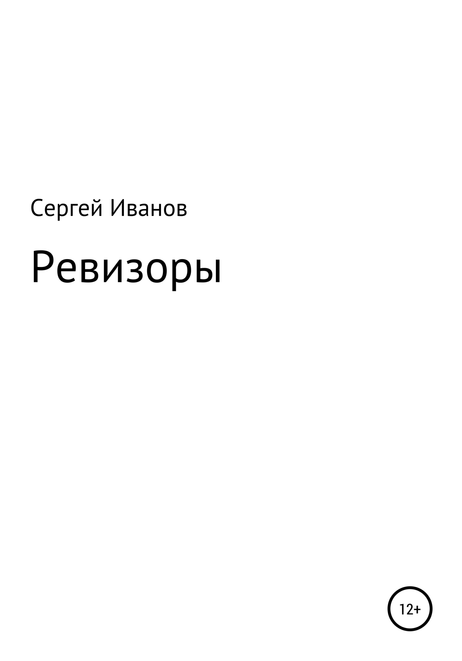 Онлайн книга - Ревизоры - Сергей Федорович Иванов